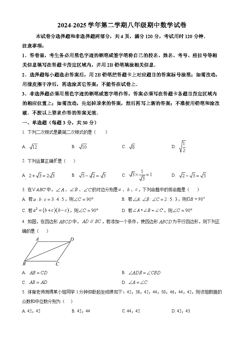 广东省广州市天河区汇景实验学校2024-2025学年八年级下学期期中考试数学试卷（原卷版）第1页