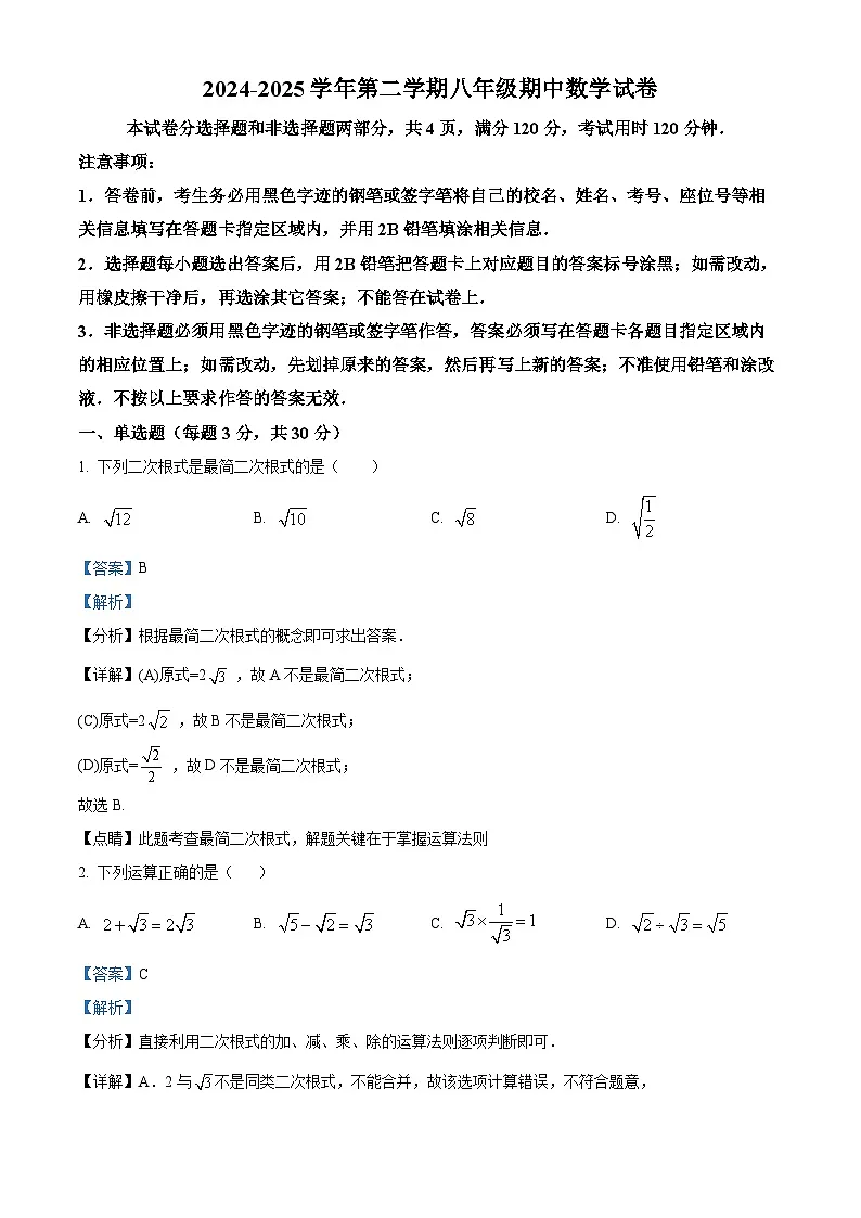 广东省广州市天河区汇景实验学校2024-2025学年八年级下学期期中考试数学试卷（解析版）第1页
