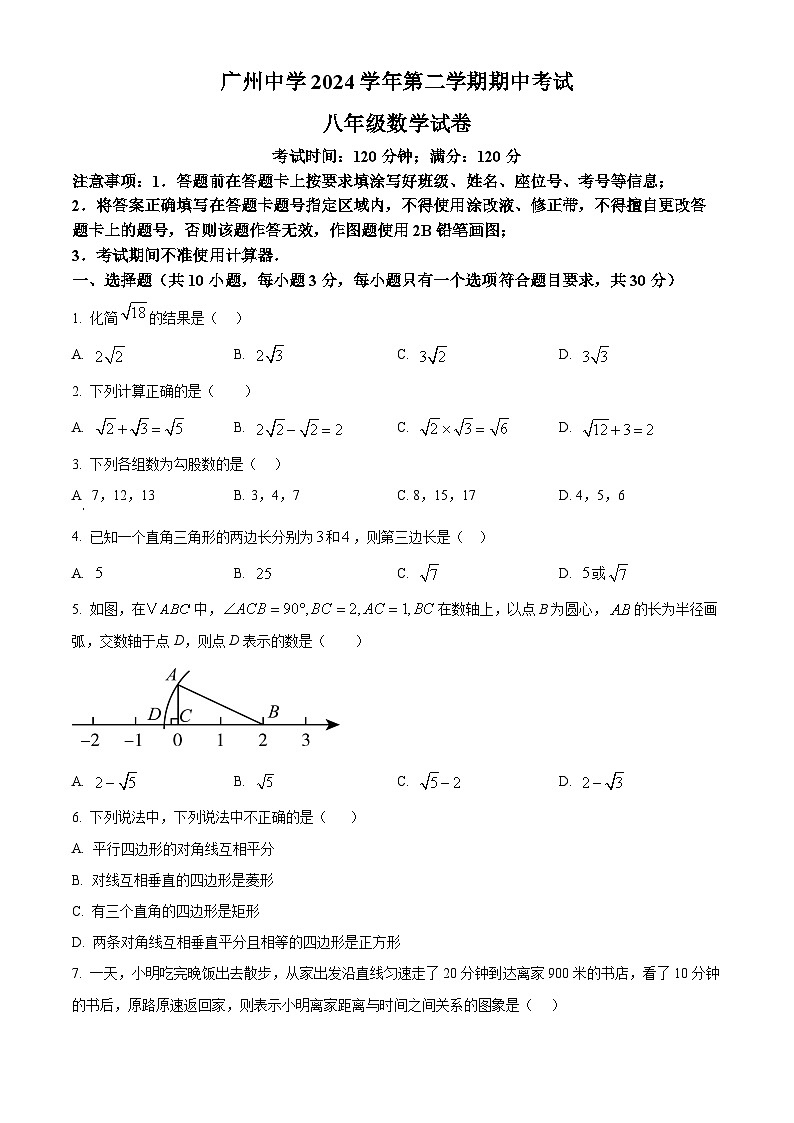  广东省广州市广州中学2024-2025学年八年级下学期数学期中考试试卷（原卷版）第1页