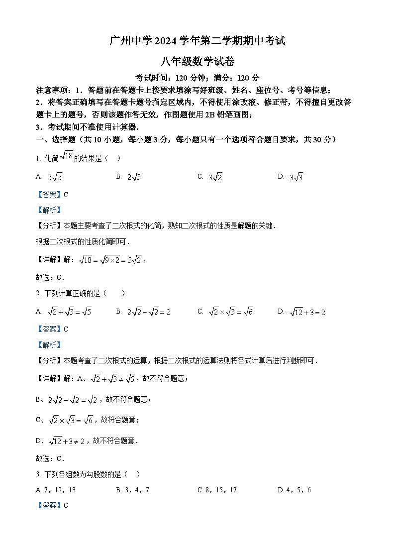 广东省广州市广州中学2024-2025学年八年级下学期数学期中考试试卷（解析版）第1页