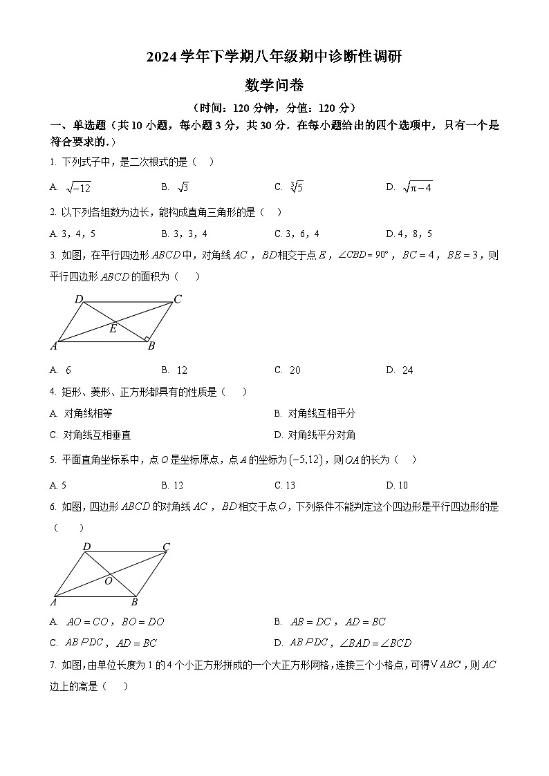广东省广州市华侨外国语学校2024-2025学年下学期八年级数学期中试卷（原卷版）第1页