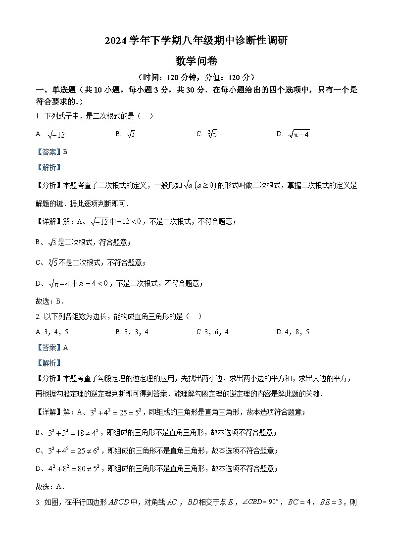 广东省广州市华侨外国语学校2024-2025学年下学期八年级数学期中试卷（解析版）第1页