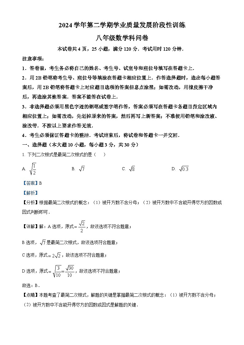 广东省广州市培正中学2024-2025学年下学期八年级数学期中试卷（解析版）第1页