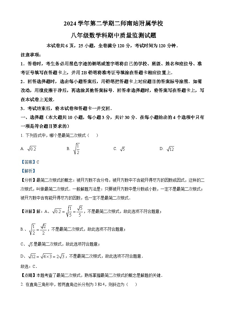 广东省广州市广东第二师范学院广州南站附属学校2024--2025学年下学期八年级数学期中试卷（解析版）第1页
