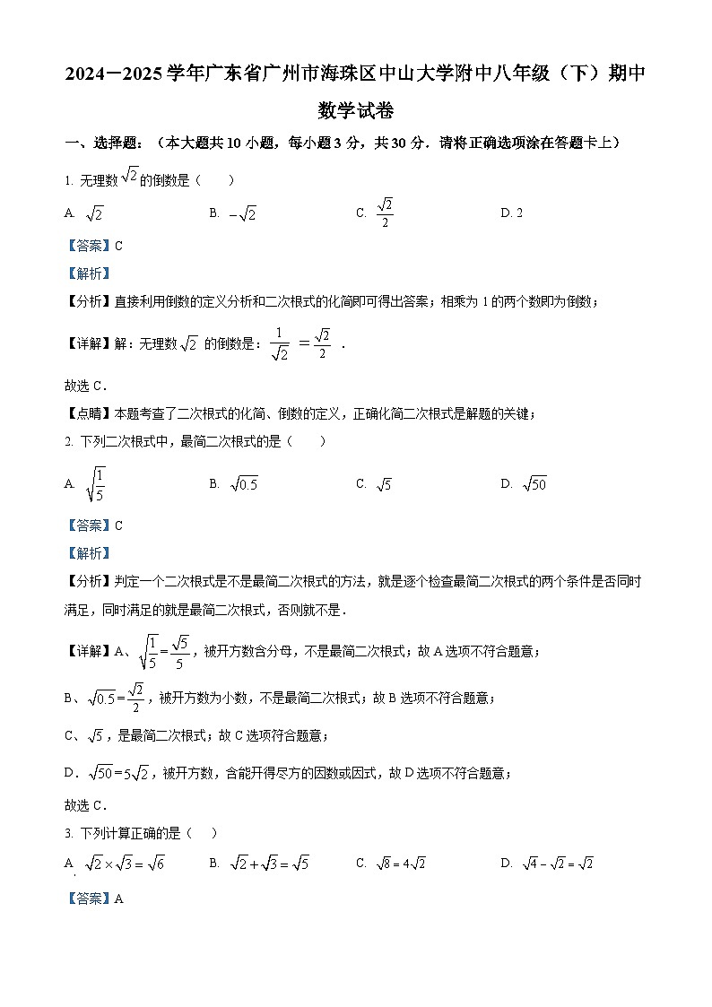 广东省广州市海珠区中山大学附中2024-2025学年下学期八年级期中数学试卷（解析版）第1页