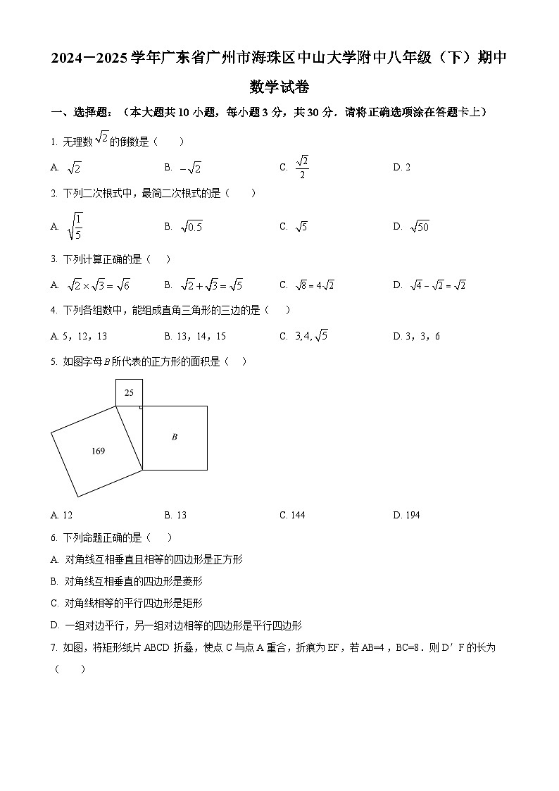 广东省广州市海珠区中山大学附中2024-2025学年下学期八年级期中数学试卷（原卷版）第1页