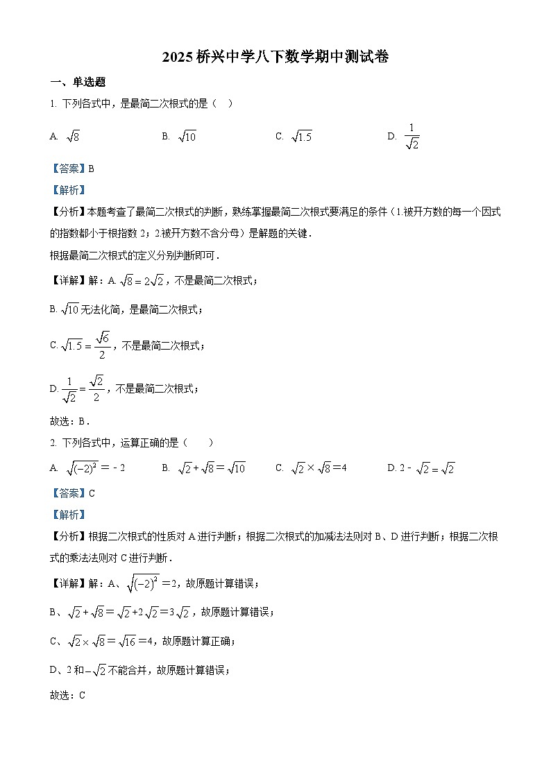 广东省广州市番禺区市桥桥兴中学2024—2025学年下学期八年级数学期中测试卷（解析版）第1页