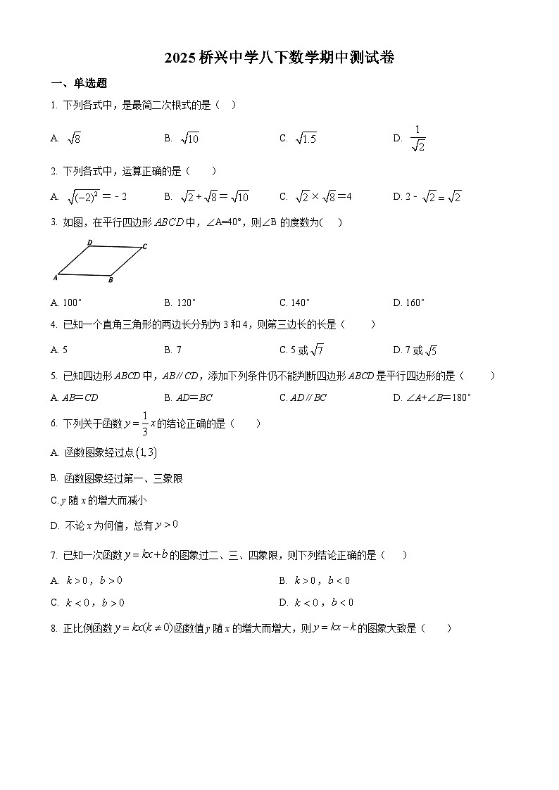 广东省广州市番禺区市桥桥兴中学2024—2025学年下学期八年级数学期中测试卷（原卷版）第1页