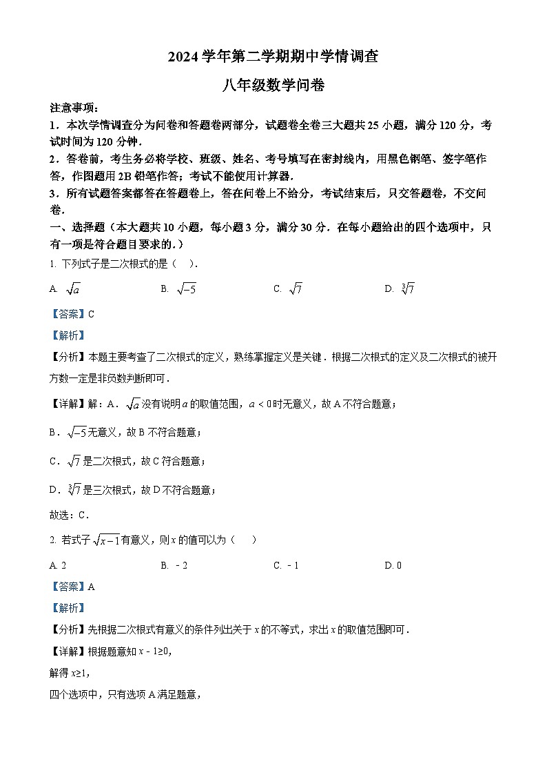 广东省广州市白云区广州实验外语学校2024-2025学年下学期八年级数学期中考试试卷（解析版）第1页