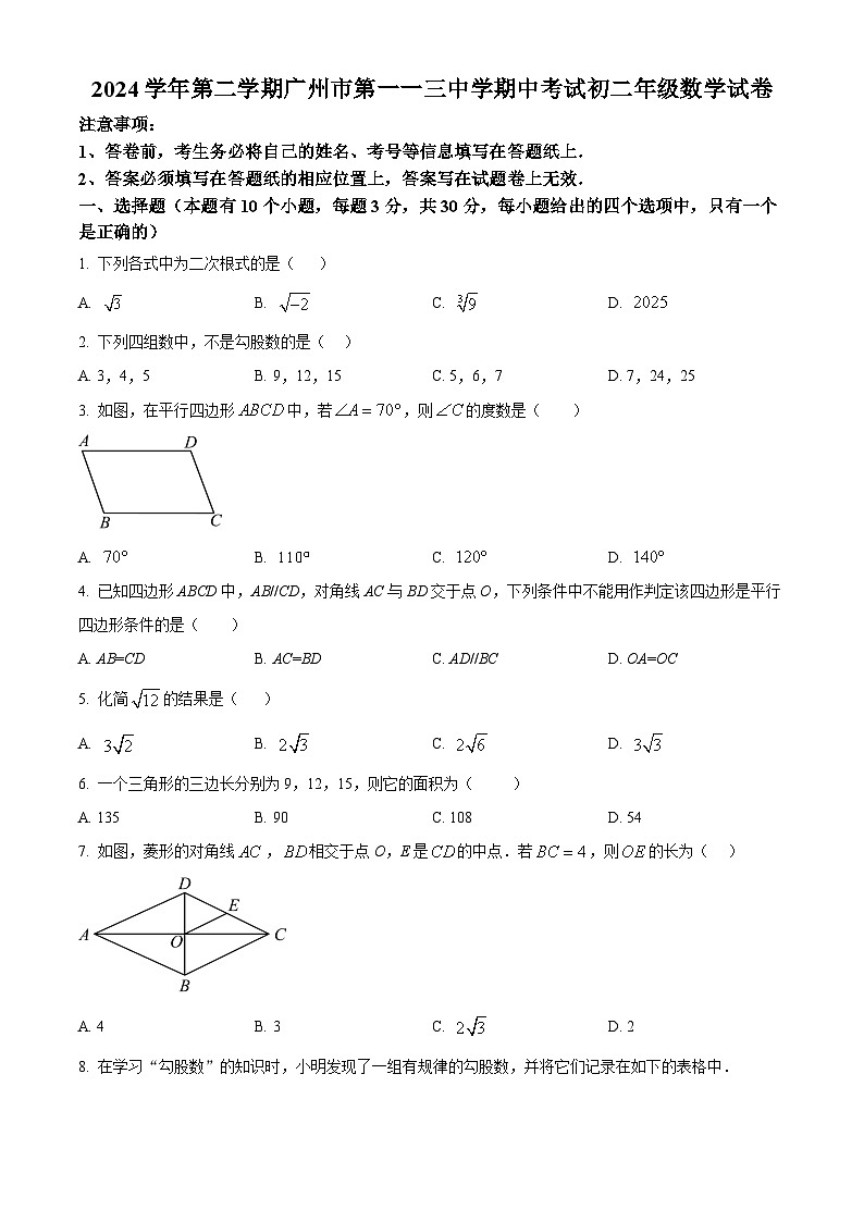 广东省广州市第一一三中学2024~2025学年下学期八年级期中考试数学试卷（原卷版）第1页