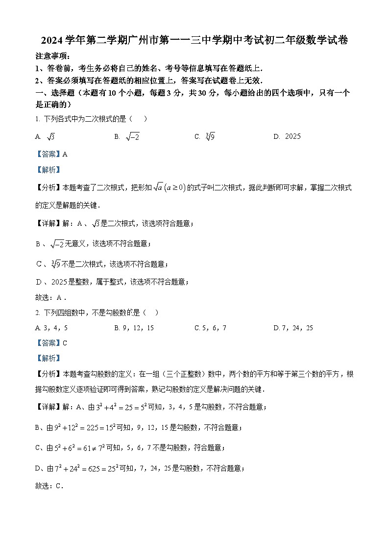 广东省广州市第一一三中学2024~2025学年下学期八年级期中考试数学试卷（解析版）第1页