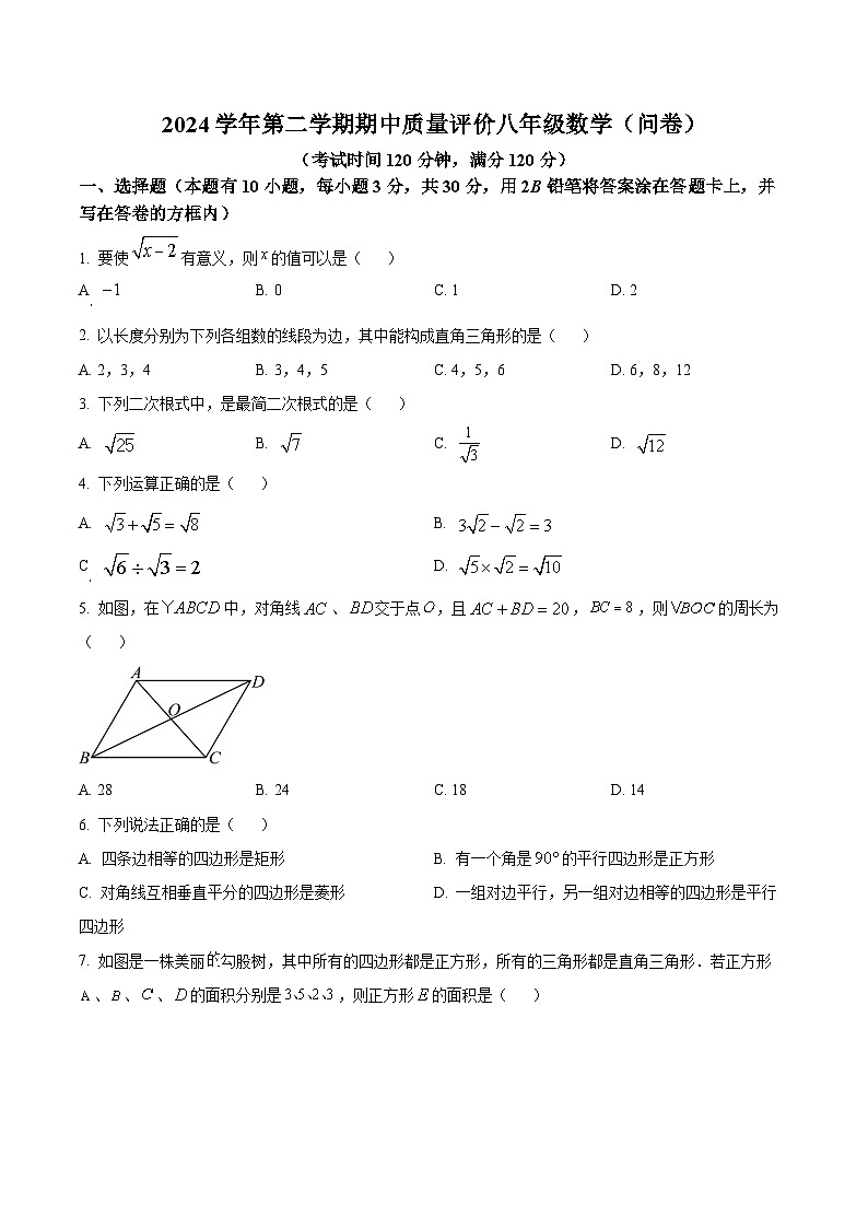 广东省广州市花都区秀全外国语学校2024-2025学年八年级下学期数学期中试题（原卷版）第1页