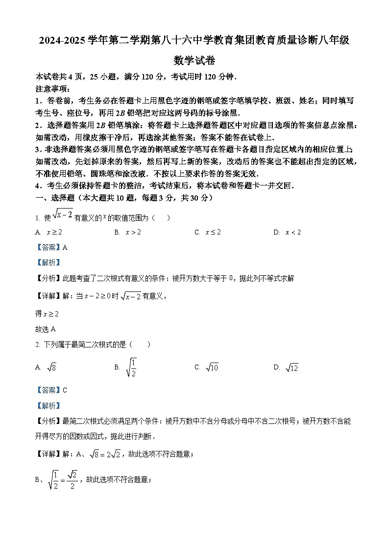 广东省广州市黄埔区广州市第八十六中学2024-2025学年八年级下学期4月期中数学试题（解析版）第1页