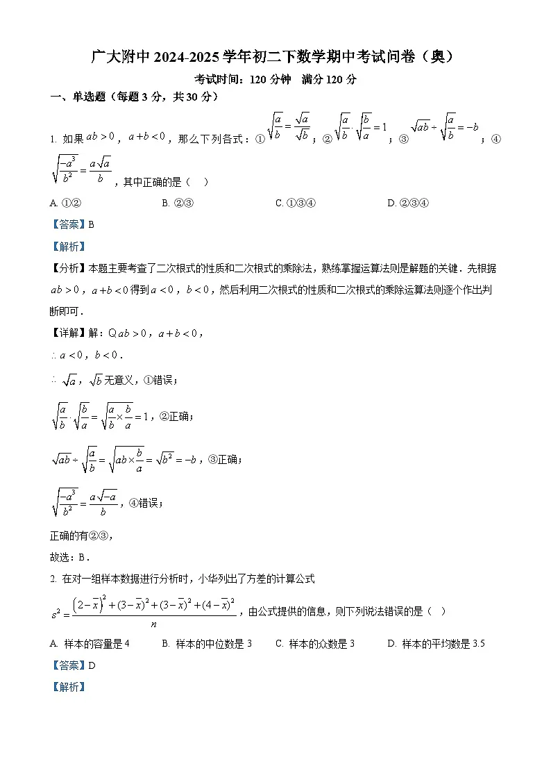 广东省广州市广大附中大学城校区大奥班2024~2025学年八年级下学期期中考试数学试卷 （解析版）第1页