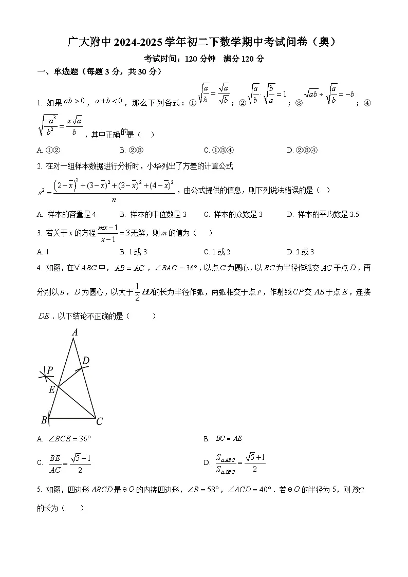  广东省广州市广大附中大学城校区大奥班2024~2025学年八年级下学期期中考试数学试卷 （原卷版）第1页