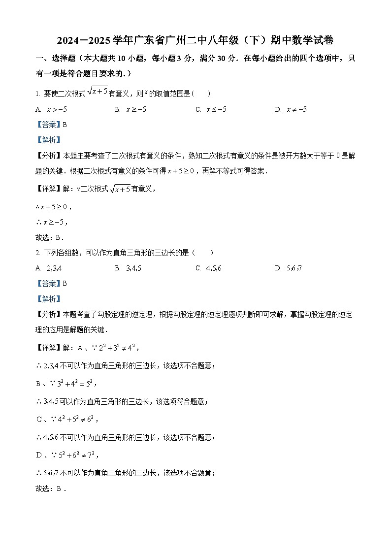  广东省广州市第二中学2024-2025学年八年级下学期期中数学试卷（解析版）第1页