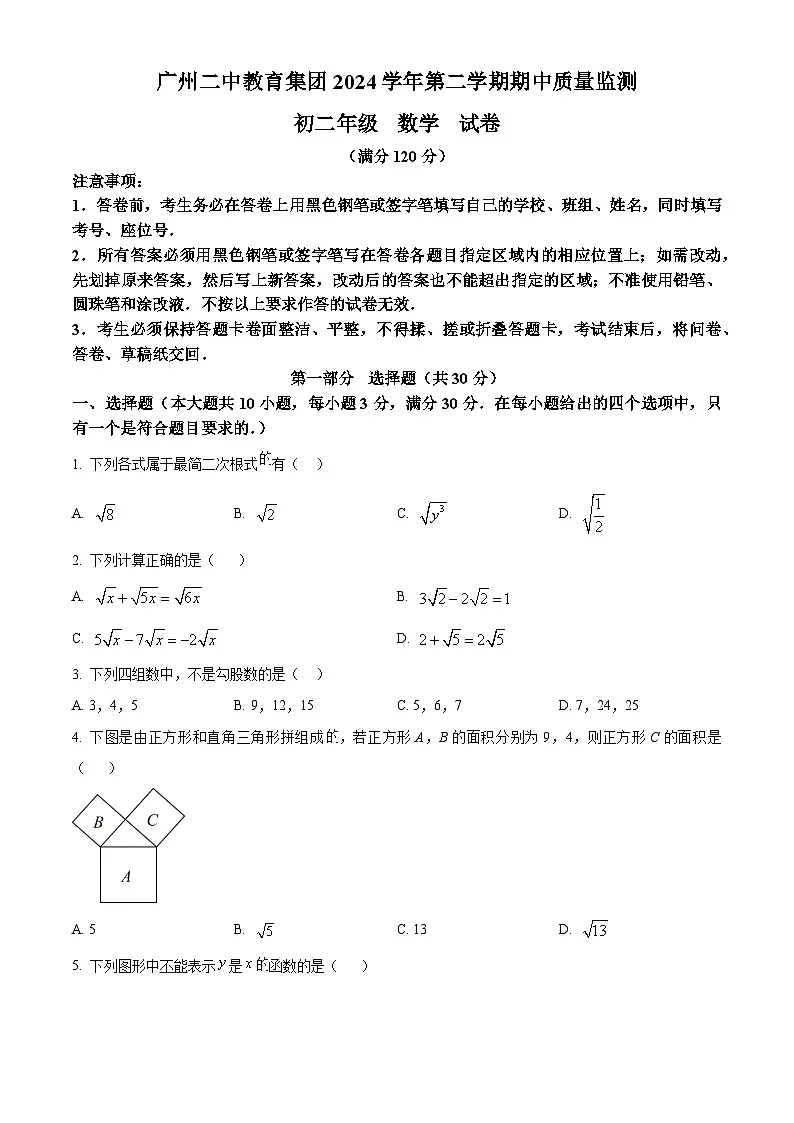 广东省广州市广州二中教育集团2024-2025学年 八年级数学下学期期中试卷（原卷版）第1页