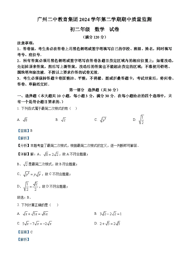 广东省广州市广州二中教育集团2024-2025学年 八年级数学下学期期中试卷（解析版）第1页