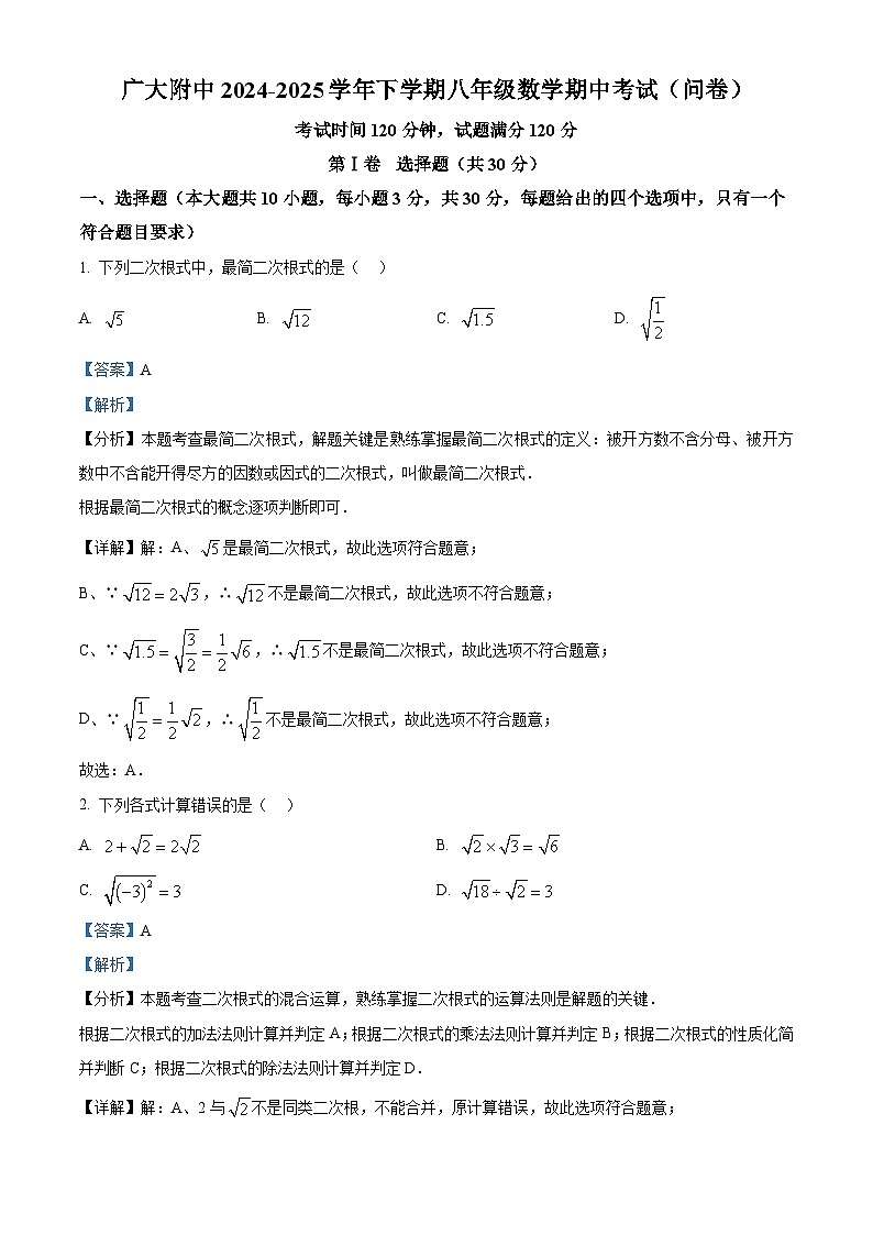 广东省广州市广州大学附属中学2024~2025学年八年级下学期期中考试数学试卷（解析版）第1页