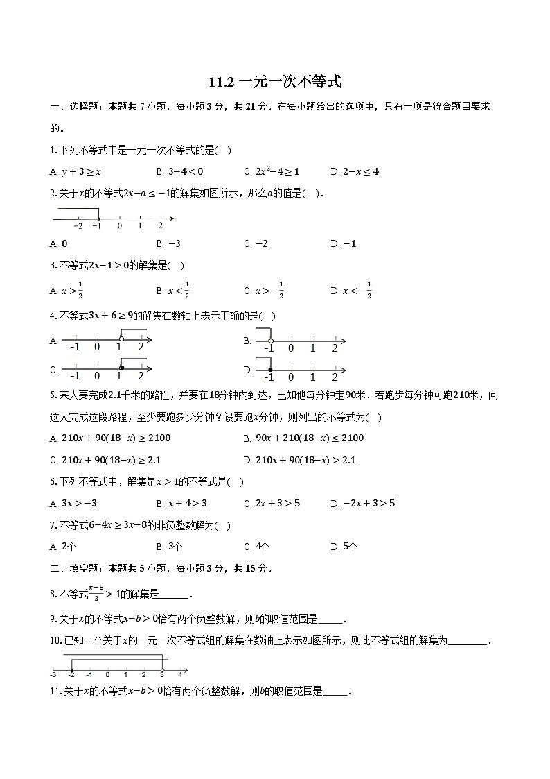 11.2 一元一次不等式-同步训练 2025-2026学年人教版（新课标）七年级数学下册第1页
