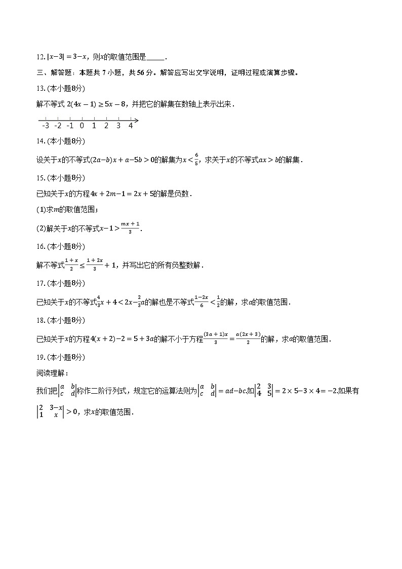 11.2 一元一次不等式-同步训练 2025-2026学年人教版（新课标）七年级数学下册第2页