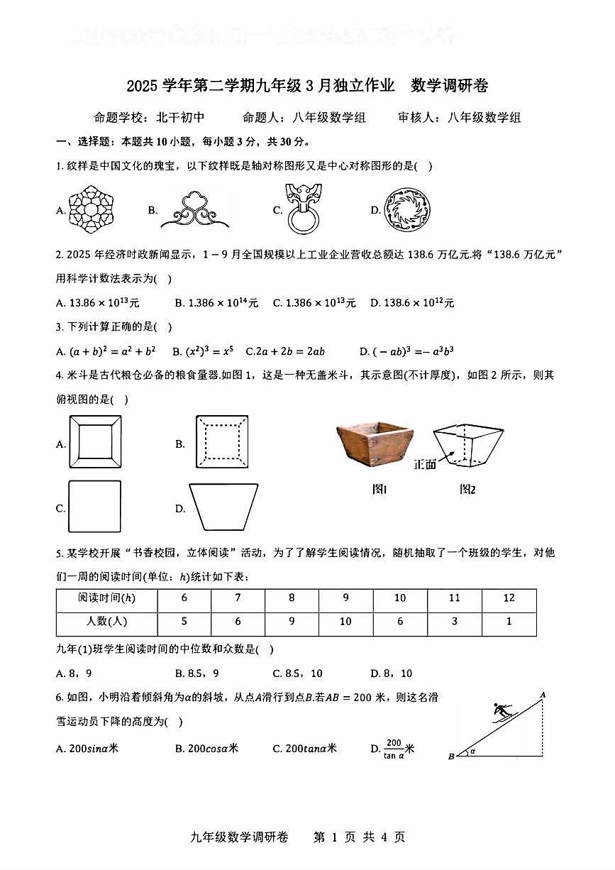 2026.3杭州市萧山城区8校联考九下月考数学试卷（含答案）第1页
