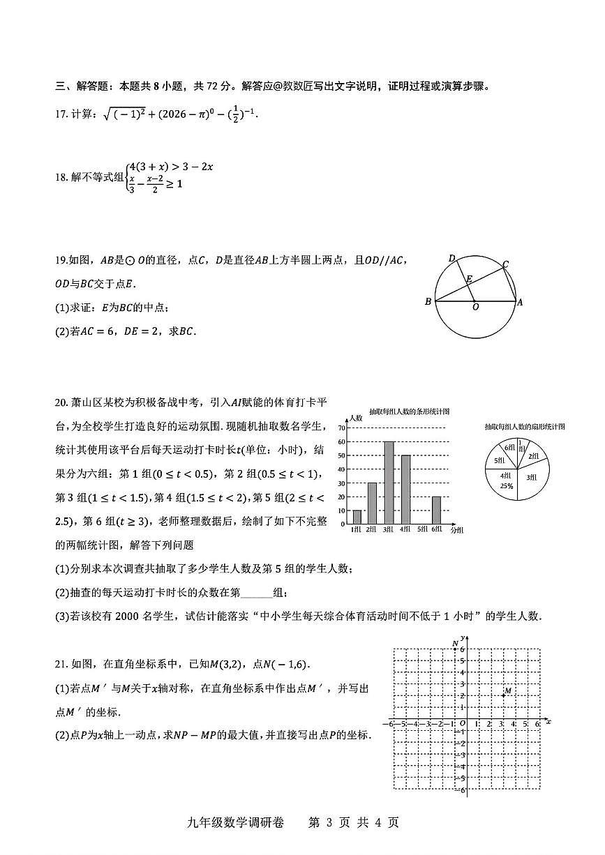 2026.3杭州市萧山城区8校联考九下月考数学试卷（含答案）第3页