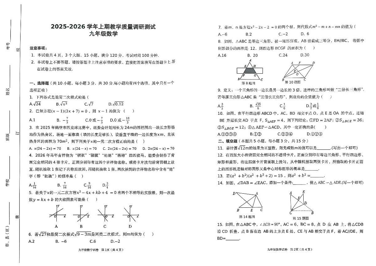 河南省鹤壁市淇滨区2025秋九年级数学期末试卷及答案第1页