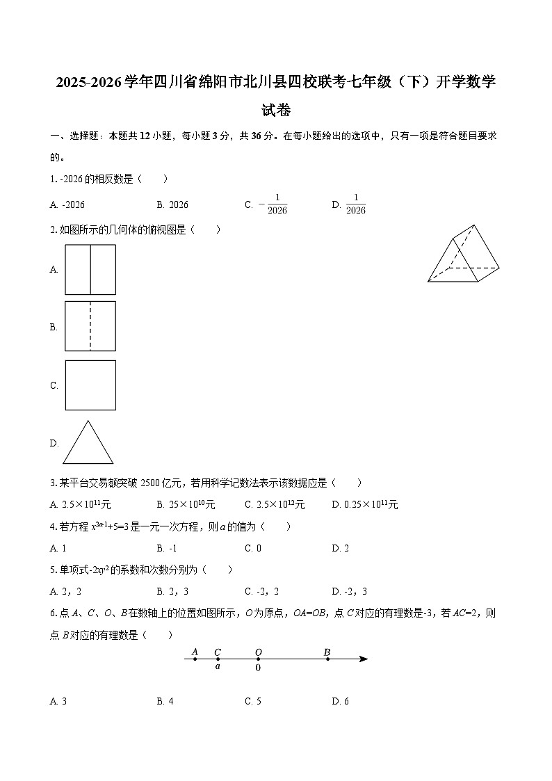 2025-2026学年四川省绵阳市北川县四校联考七年级（下）开学数学试卷（含答案）第1页