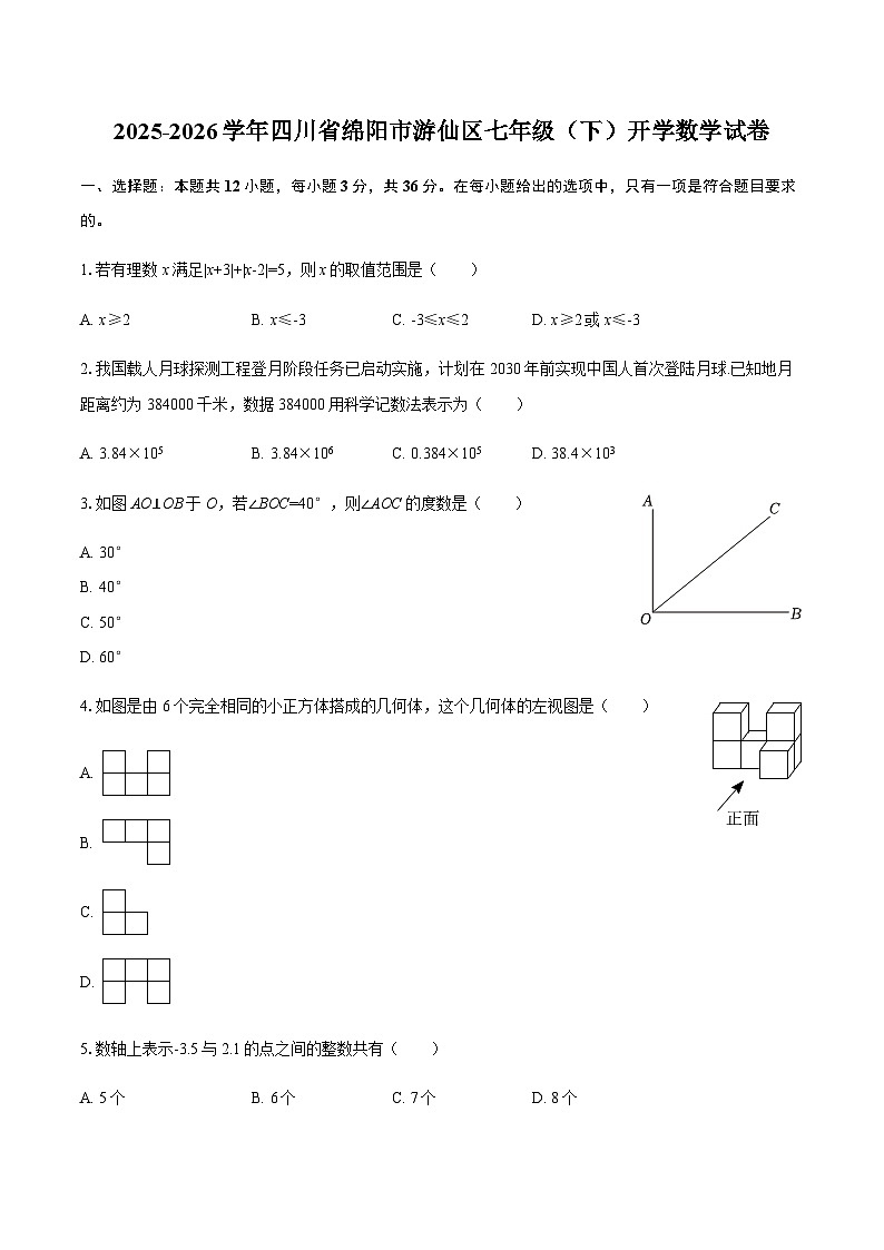 2025-2026学年四川省绵阳市游仙区七年级（下）开学数学试卷（含答案）第1页