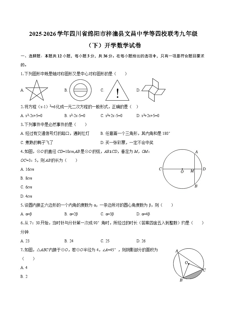 2025-2026学年四川省绵阳市梓潼县文昌中学等四校联考九年级（下）开学数学试卷（含答案）第1页