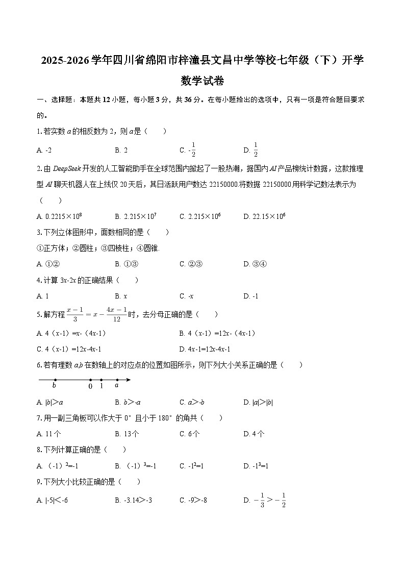 2025-2026学年四川省绵阳市梓潼县文昌中学等校七年级（下）开学数学试卷（含简略答案）第1页