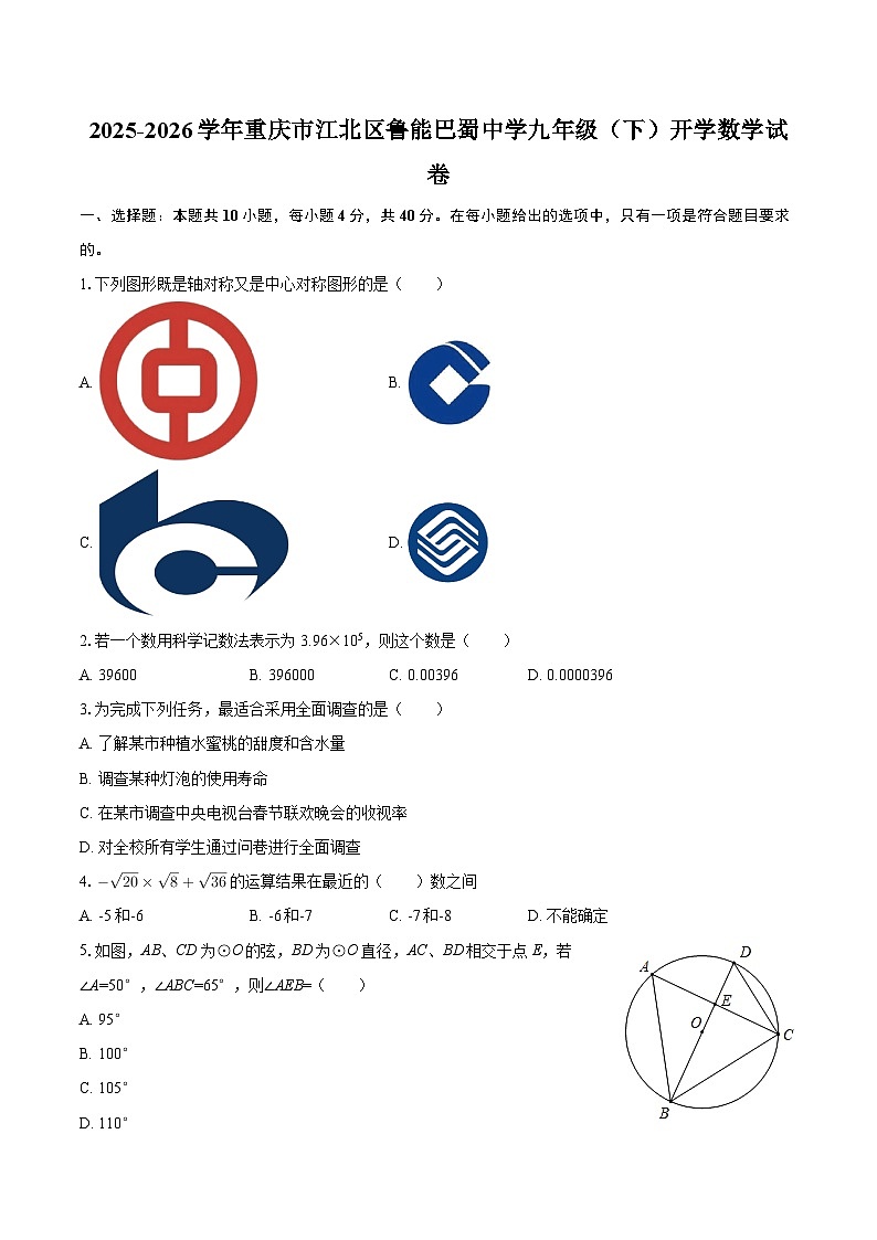 2025-2026学年重庆市江北区鲁能巴蜀中学九年级（下）开学数学试卷（含答案）第1页