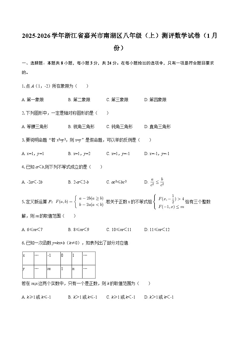 2025-2026学年浙江省嘉兴市南湖区八年级（上）测评数学试卷（1月份）（含答案）第1页
