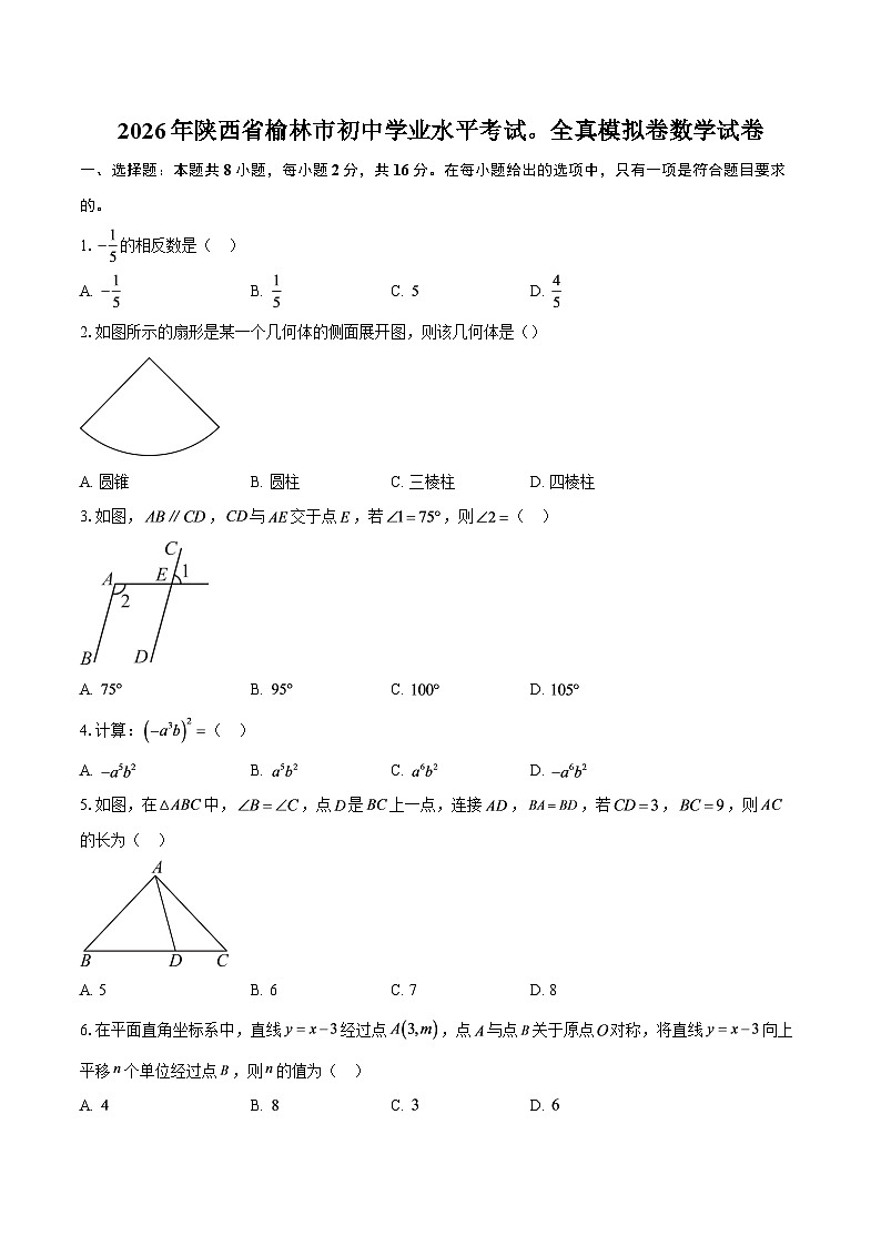 2026年陕西省榆林市初中学业水平考试全真模拟卷数学试卷（含答案）第1页