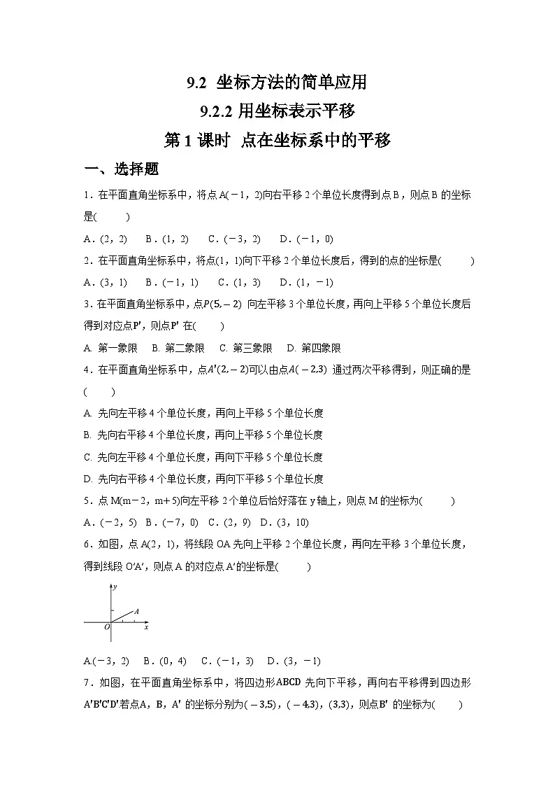 9.2.2.1　用坐标表示地理位置 同步练习人教版数学七年级下册（含答案）第1页