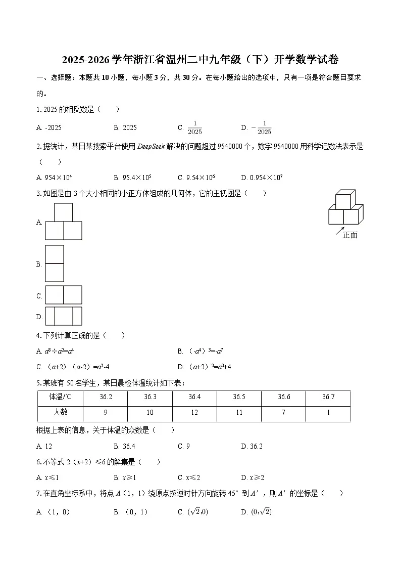 2025-2026学年浙江省温州二中九年级（下）开学数学试卷-自定义类型第1页