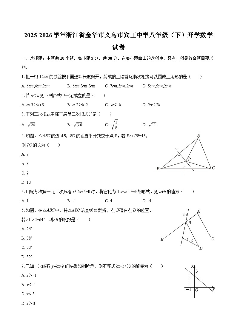 2025-2026学年浙江省金华市义乌市宾王中学八年级（下）开学数学试卷-自定义类型第1页