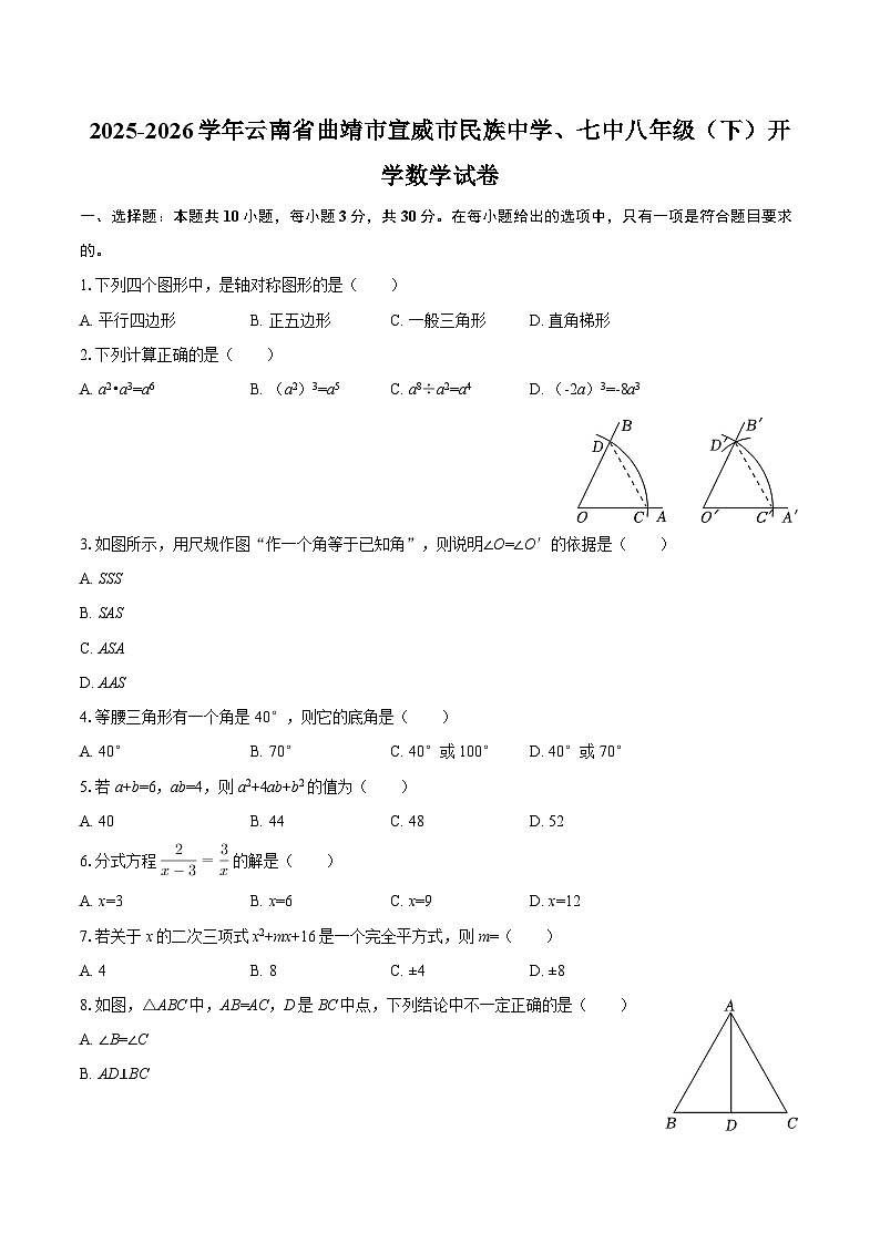 2025-2026学年云南省曲靖市宣威市民族中学、七中八年级（下）开学数学试卷-自定义类型第1页