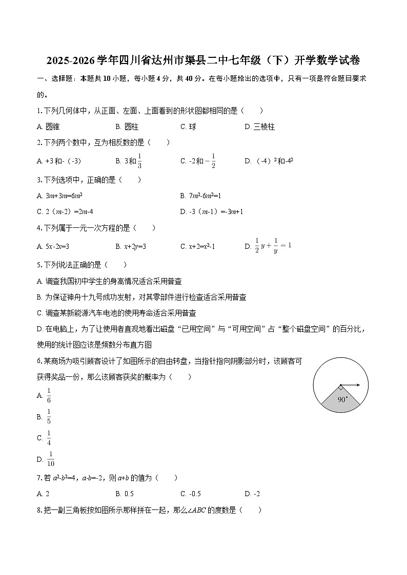 2025-2026学年四川省达州市渠县二中七年级（下）开学数学试卷-自定义类型第1页