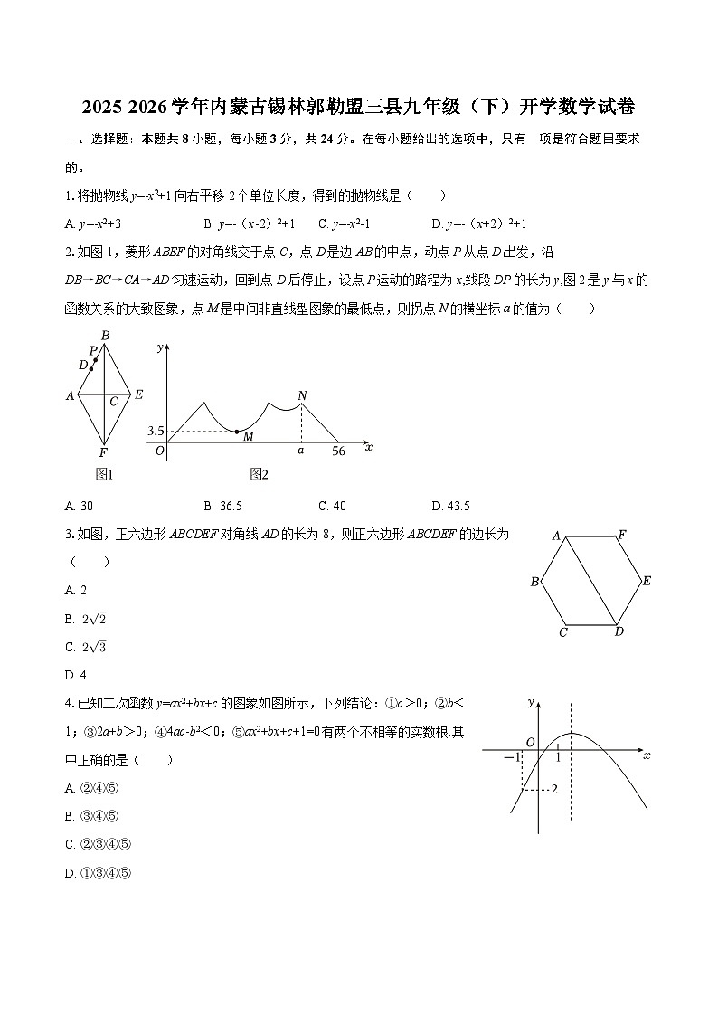 2025-2026学年内蒙古锡林郭勒盟三县九年级（下）开学数学试卷-自定义类型第1页