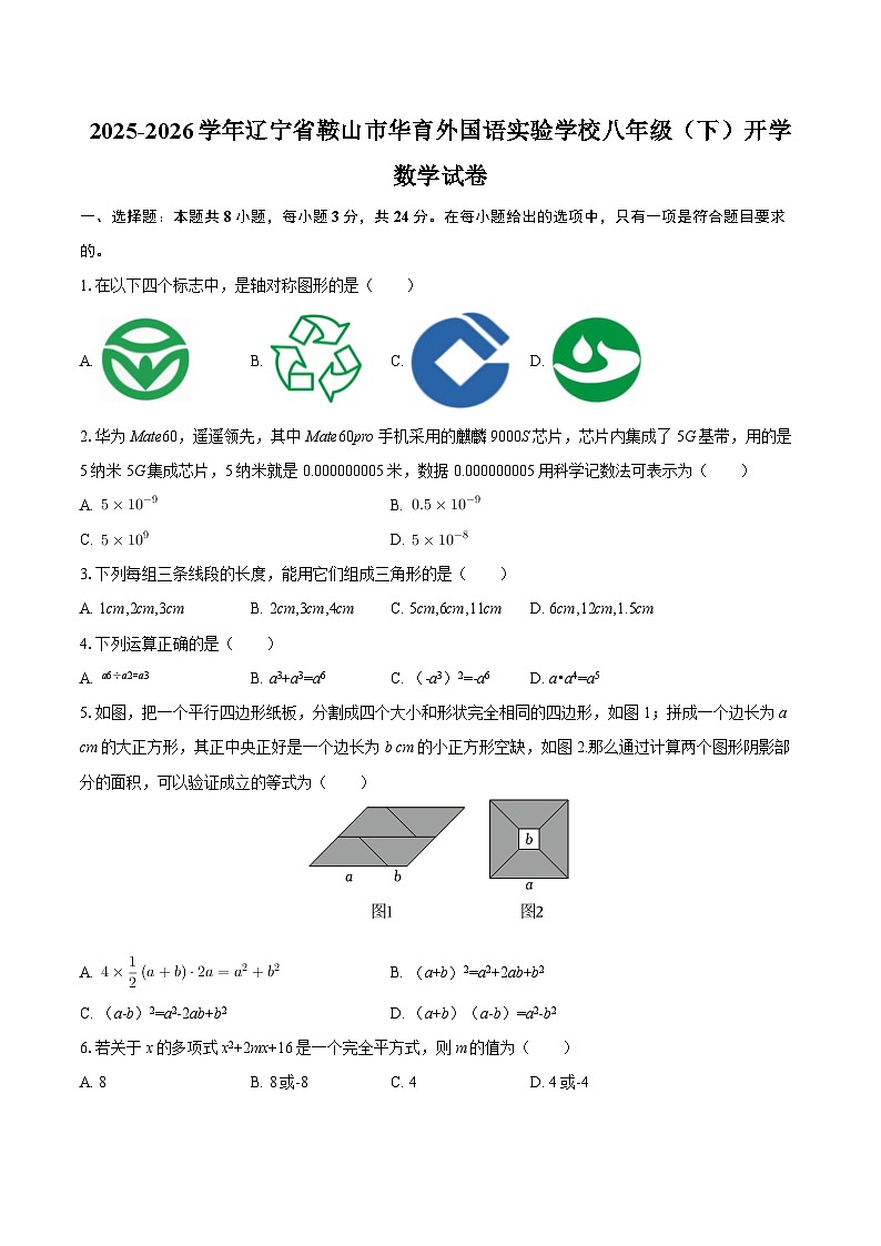 2025-2026学年辽宁省鞍山市华育外国语实验学校八年级（下）开学数学试卷-自定义类型第1页