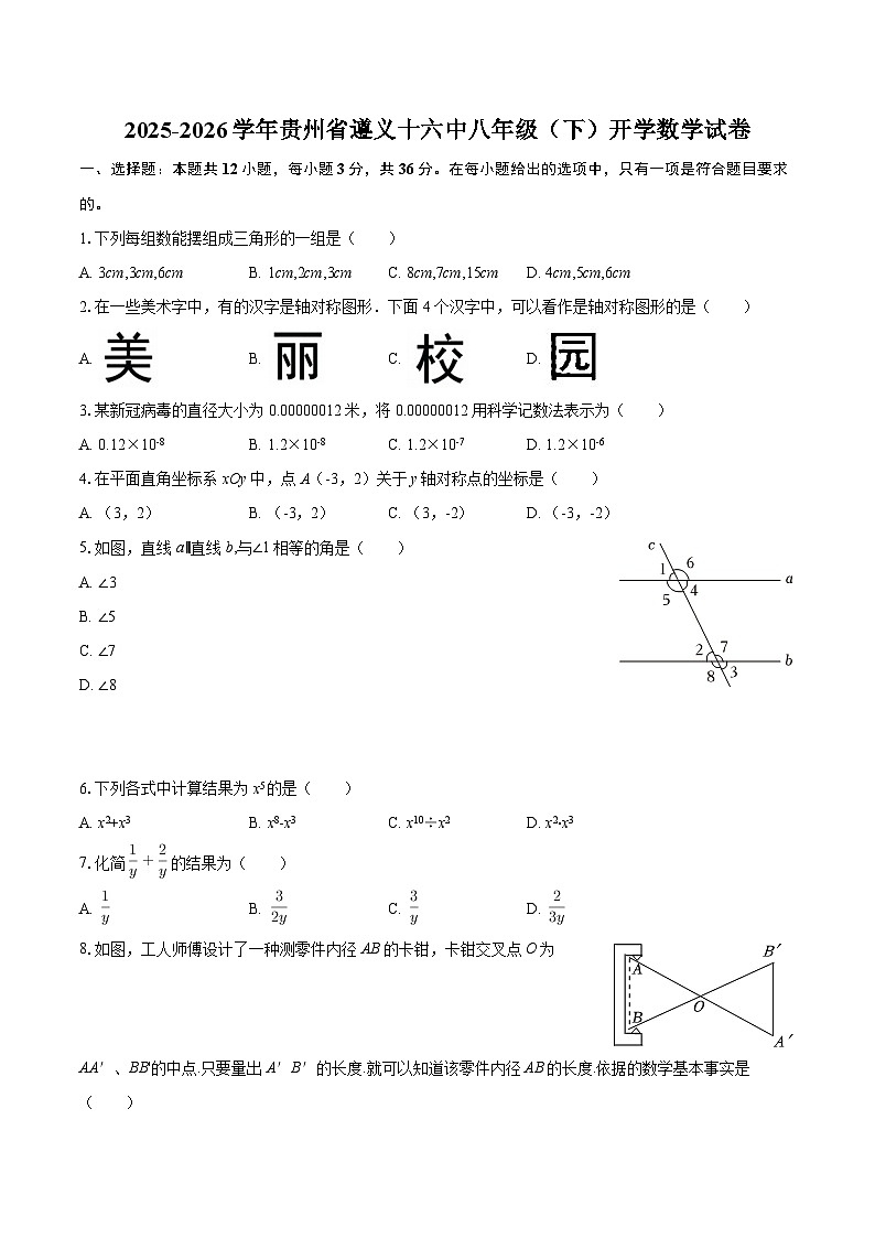 2025-2026学年贵州省遵义十六中八年级（下）开学数学试卷-自定义类型第1页