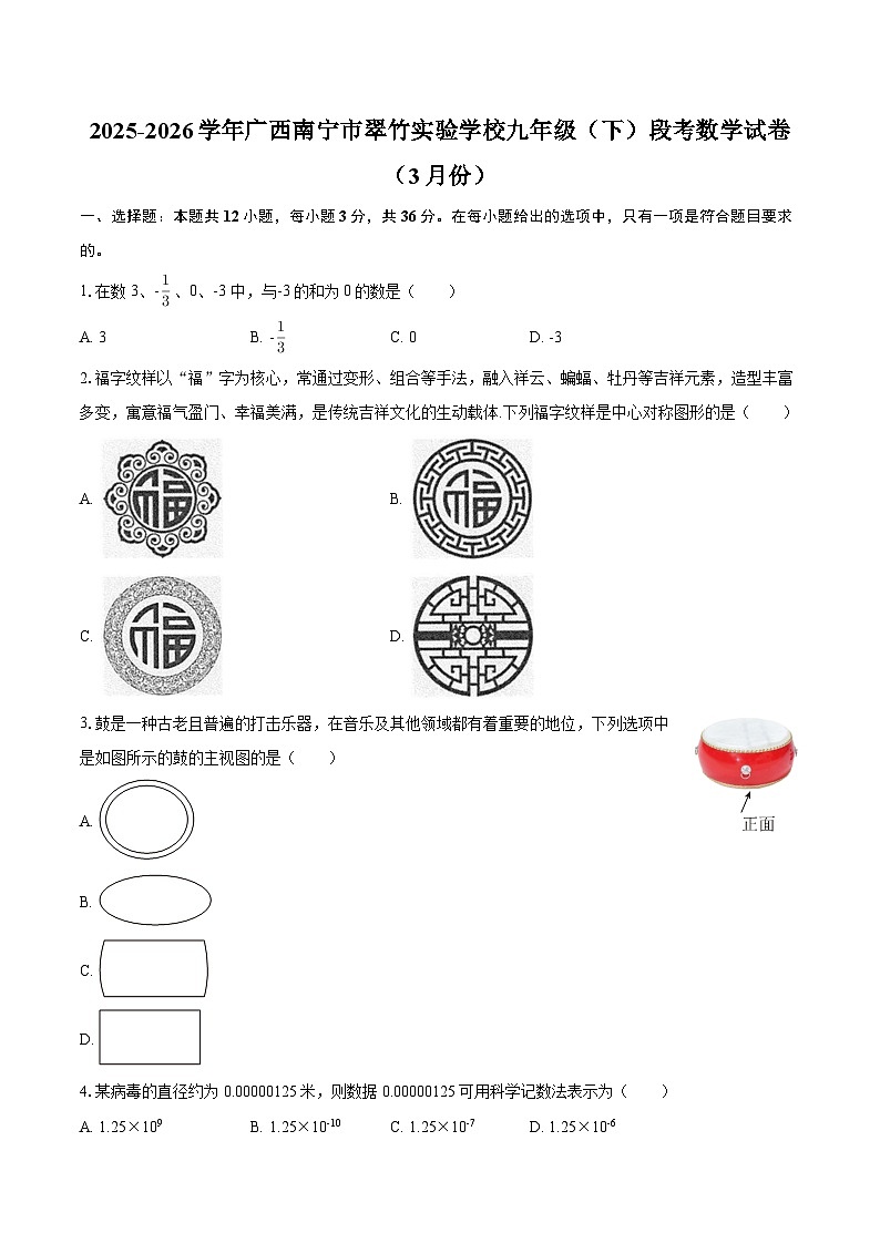 2025-2026学年广西南宁市翠竹实验学校九年级（下）段考数学试卷（3月份）-自定义类型第1页