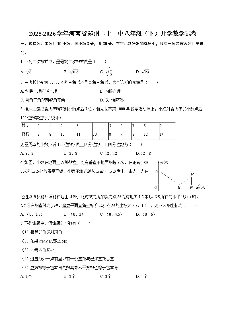 2025-2026学年河南省郑州二十一中八年级（下）开学数学试卷-自定义类型第1页