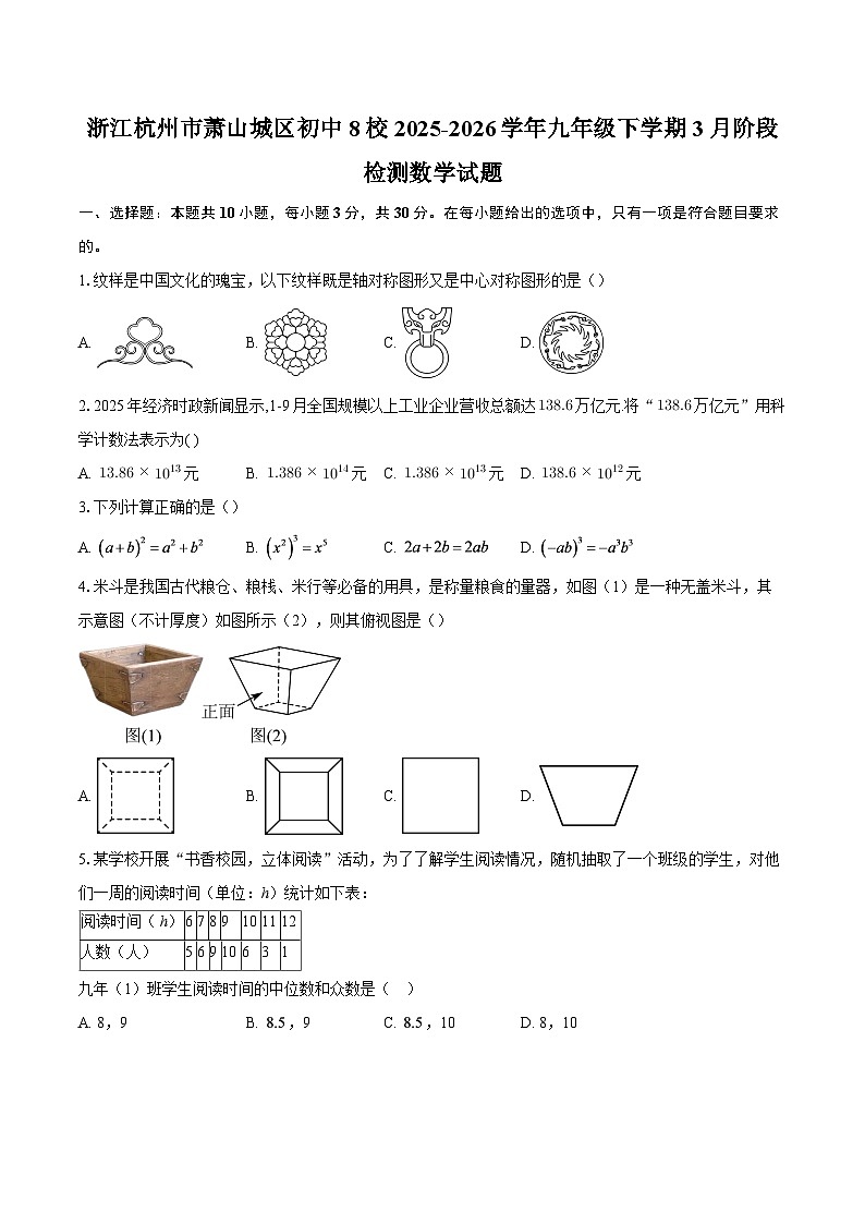 浙江杭州市萧山城区初中8校2025-2026学年九年级下学期3月阶段检测数学试题-自定义类型第1页