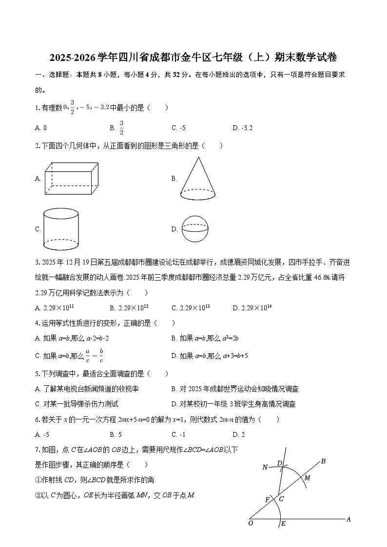 2025-2026学年四川省成都市金牛区七年级（上）期末数学试卷-自定义类型第1页