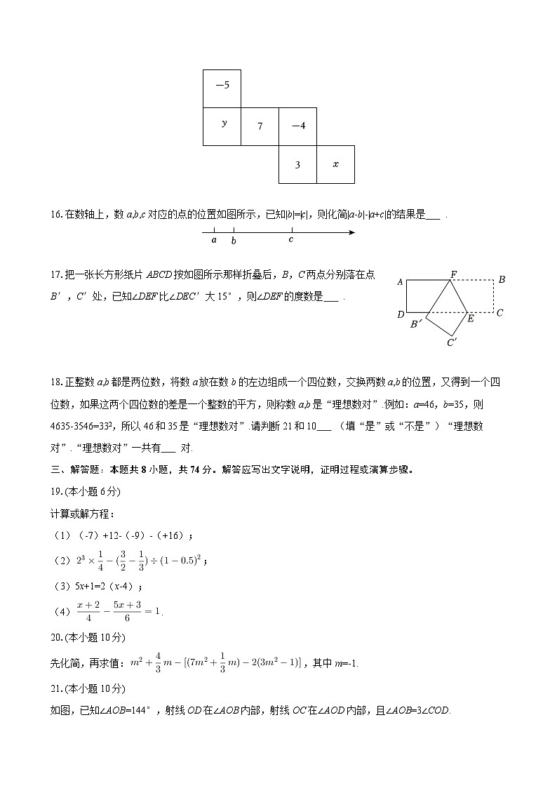 2025-2026学年四川省成都市金牛区七年级（上）期末数学试卷-自定义类型第3页