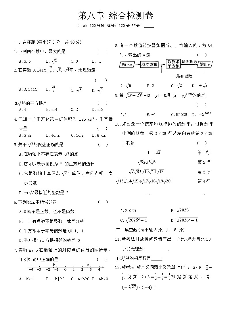 人教版七年级数学下册第八章综合检测卷第1页