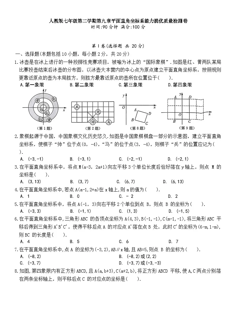 七年级第二学期人教版数学下册第九章平面直角坐标系能力提优质量检测卷第1页